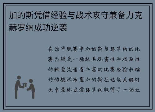 加的斯凭借经验与战术攻守兼备力克赫罗纳成功逆袭