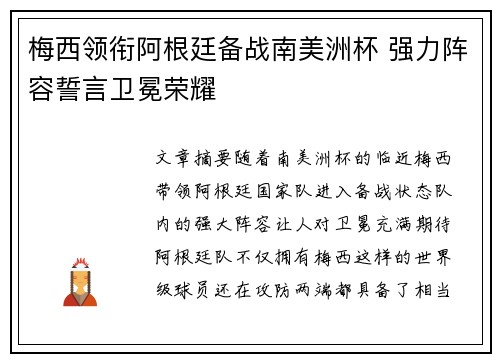 梅西领衔阿根廷备战南美洲杯 强力阵容誓言卫冕荣耀