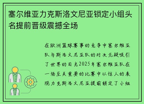 塞尔维亚力克斯洛文尼亚锁定小组头名提前晋级震撼全场