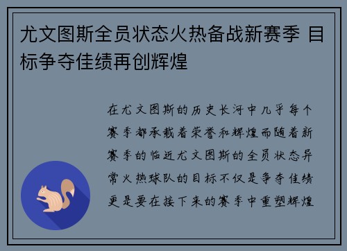 尤文图斯全员状态火热备战新赛季 目标争夺佳绩再创辉煌