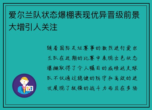 爱尔兰队状态爆棚表现优异晋级前景大增引人关注
