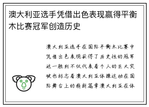 澳大利亚选手凭借出色表现赢得平衡木比赛冠军创造历史