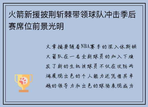 火箭新援披荆斩棘带领球队冲击季后赛席位前景光明
