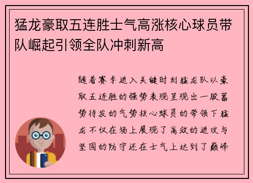 猛龙豪取五连胜士气高涨核心球员带队崛起引领全队冲刺新高