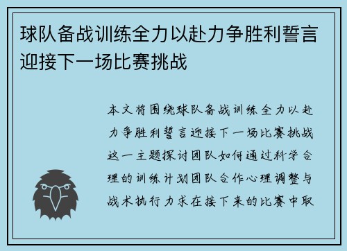 球队备战训练全力以赴力争胜利誓言迎接下一场比赛挑战