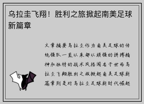 乌拉圭飞翔！胜利之旅掀起南美足球新篇章