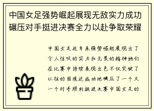中国女足强势崛起展现无敌实力成功碾压对手挺进决赛全力以赴争取荣耀