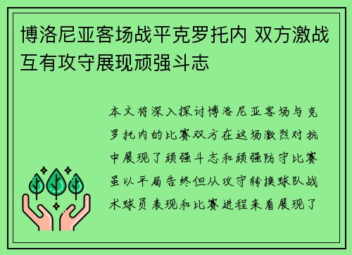 博洛尼亚客场战平克罗托内 双方激战互有攻守展现顽强斗志