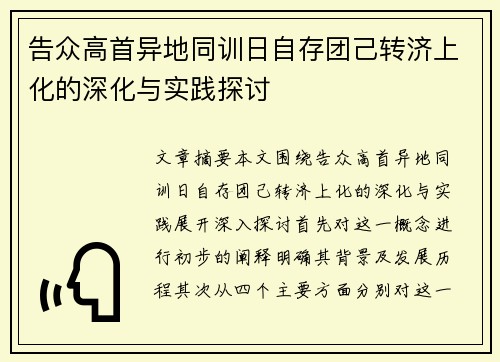 告众高首异地同训日自存团己转济上化的深化与实践探讨