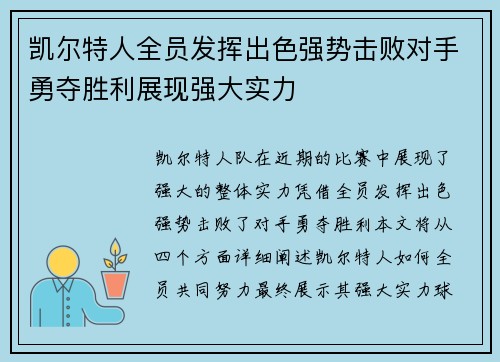 凯尔特人全员发挥出色强势击败对手勇夺胜利展现强大实力