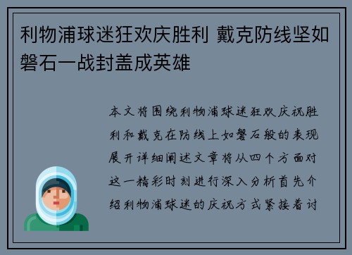 利物浦球迷狂欢庆胜利 戴克防线坚如磐石一战封盖成英雄