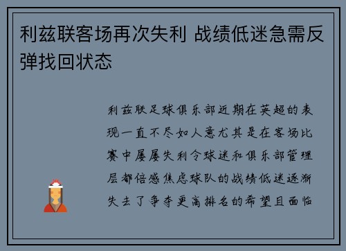 利兹联客场再次失利 战绩低迷急需反弹找回状态