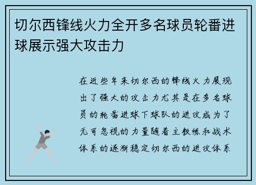 切尔西锋线火力全开多名球员轮番进球展示强大攻击力