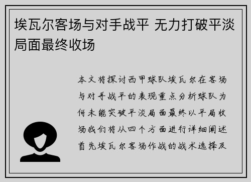 埃瓦尔客场与对手战平 无力打破平淡局面最终收场