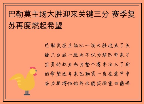 巴勒莫主场大胜迎来关键三分 赛季复苏再度燃起希望