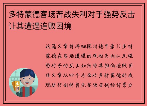 多特蒙德客场苦战失利对手强势反击让其遭遇连败困境