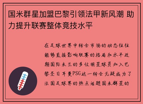 国米群星加盟巴黎引领法甲新风潮 助力提升联赛整体竞技水平