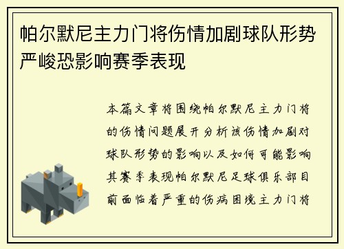 帕尔默尼主力门将伤情加剧球队形势严峻恐影响赛季表现