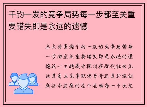 千钧一发的竞争局势每一步都至关重要错失即是永远的遗憾