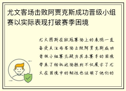 尤文客场击败阿贾克斯成功晋级小组赛以实际表现打破赛季困境