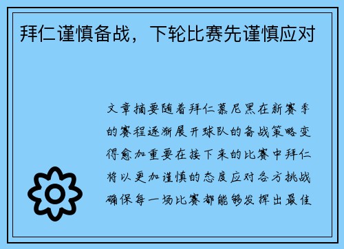拜仁谨慎备战，下轮比赛先谨慎应对