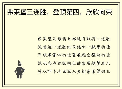 弗莱堡三连胜，登顶第四，欣欣向荣