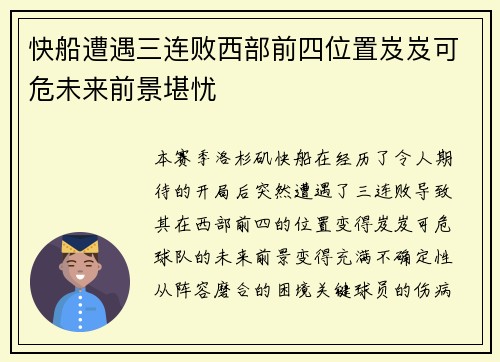 快船遭遇三连败西部前四位置岌岌可危未来前景堪忧