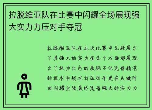 拉脱维亚队在比赛中闪耀全场展现强大实力力压对手夺冠