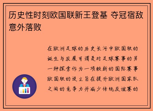 历史性时刻欧国联新王登基 夺冠宿敌意外落败