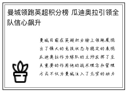 曼城领跑英超积分榜 瓜迪奥拉引领全队信心飙升