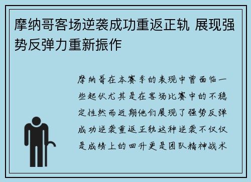 摩纳哥客场逆袭成功重返正轨 展现强势反弹力重新振作