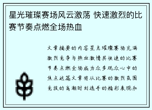 星光璀璨赛场风云激荡 快速激烈的比赛节奏点燃全场热血