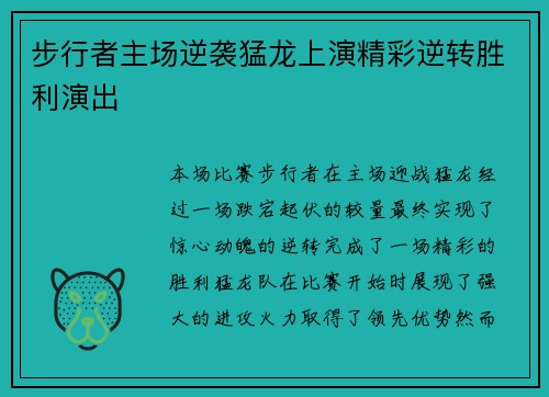 步行者主场逆袭猛龙上演精彩逆转胜利演出