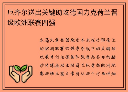 厄齐尔送出关键助攻德国力克荷兰晋级欧洲联赛四强