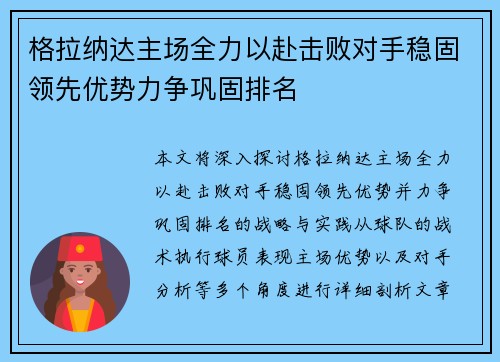 格拉纳达主场全力以赴击败对手稳固领先优势力争巩固排名
