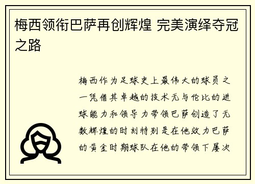 梅西领衔巴萨再创辉煌 完美演绎夺冠之路