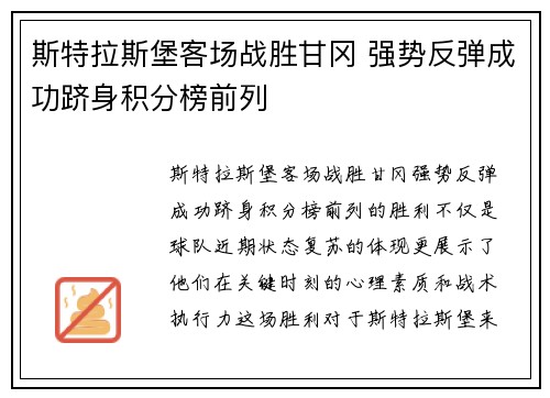 斯特拉斯堡客场战胜甘冈 强势反弹成功跻身积分榜前列