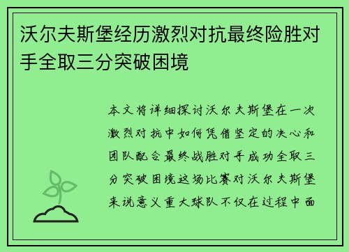沃尔夫斯堡经历激烈对抗最终险胜对手全取三分突破困境