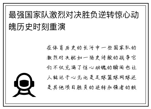 最强国家队激烈对决胜负逆转惊心动魄历史时刻重演