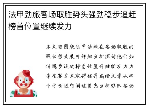 法甲劲旅客场取胜势头强劲稳步追赶榜首位置继续发力