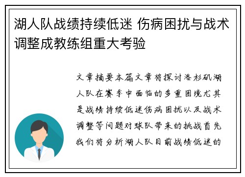 湖人队战绩持续低迷 伤病困扰与战术调整成教练组重大考验