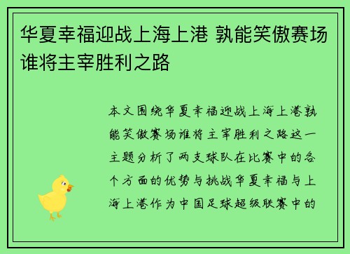 华夏幸福迎战上海上港 孰能笑傲赛场谁将主宰胜利之路
