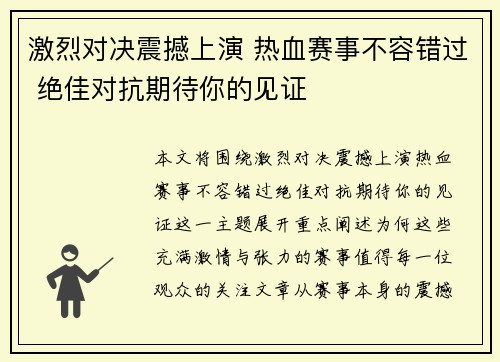激烈对决震撼上演 热血赛事不容错过 绝佳对抗期待你的见证