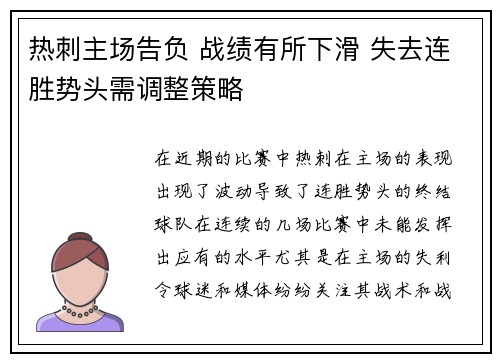 热刺主场告负 战绩有所下滑 失去连胜势头需调整策略