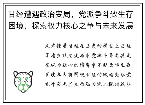 甘经遭遇政治变局，党派争斗致生存困境，探索权力核心之争与未来发展