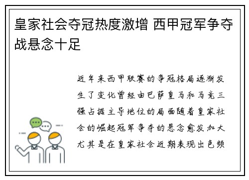 皇家社会夺冠热度激增 西甲冠军争夺战悬念十足