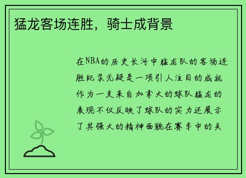 猛龙客场连胜，骑士成背景