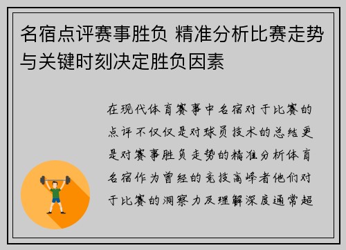 名宿点评赛事胜负 精准分析比赛走势与关键时刻决定胜负因素
