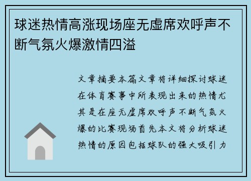 球迷热情高涨现场座无虚席欢呼声不断气氛火爆激情四溢
