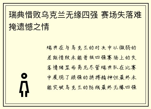 瑞典惜败乌克兰无缘四强 赛场失落难掩遗憾之情